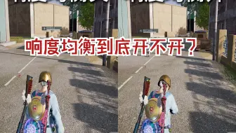 响度均衡要不要开？