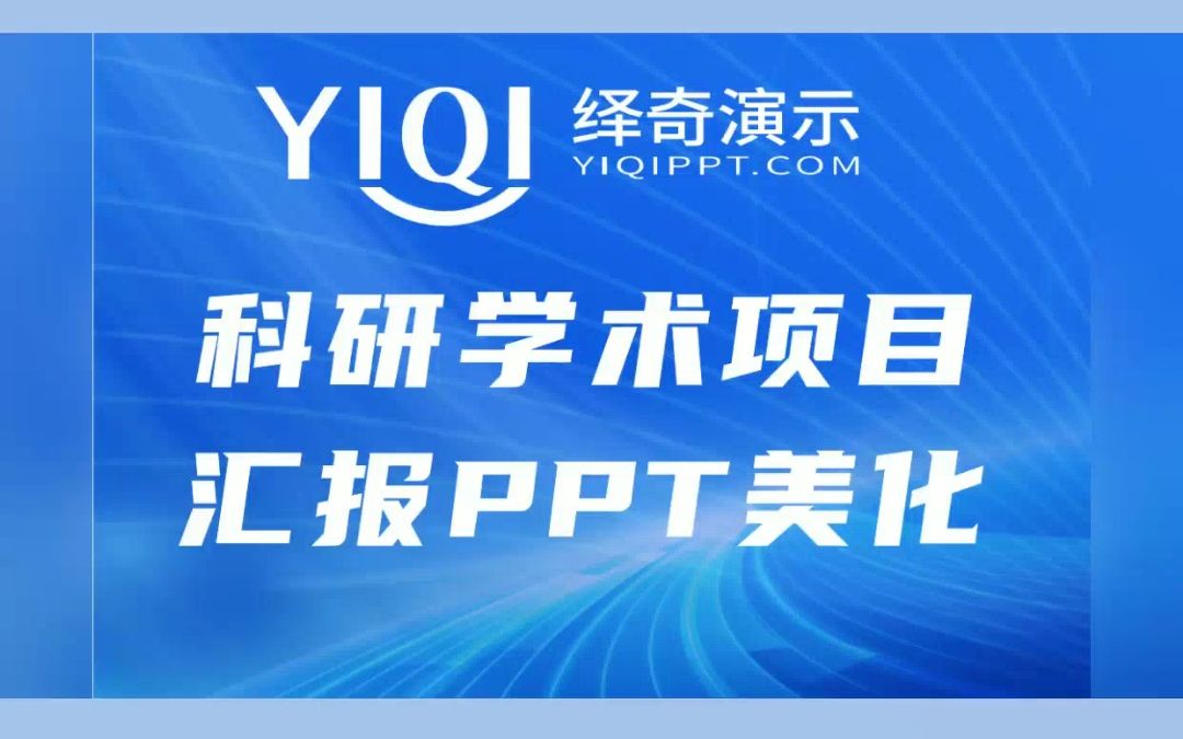 绎奇演示【yiqippt.com】科研学术项目汇报PPT制作/PPT设计/PPT美化/PPT润色哔哩哔哩bilibili