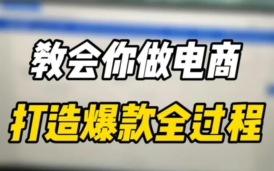 8年电商经验都在这了❗️教会你运营全过程❗️哔哩哔哩bilibili