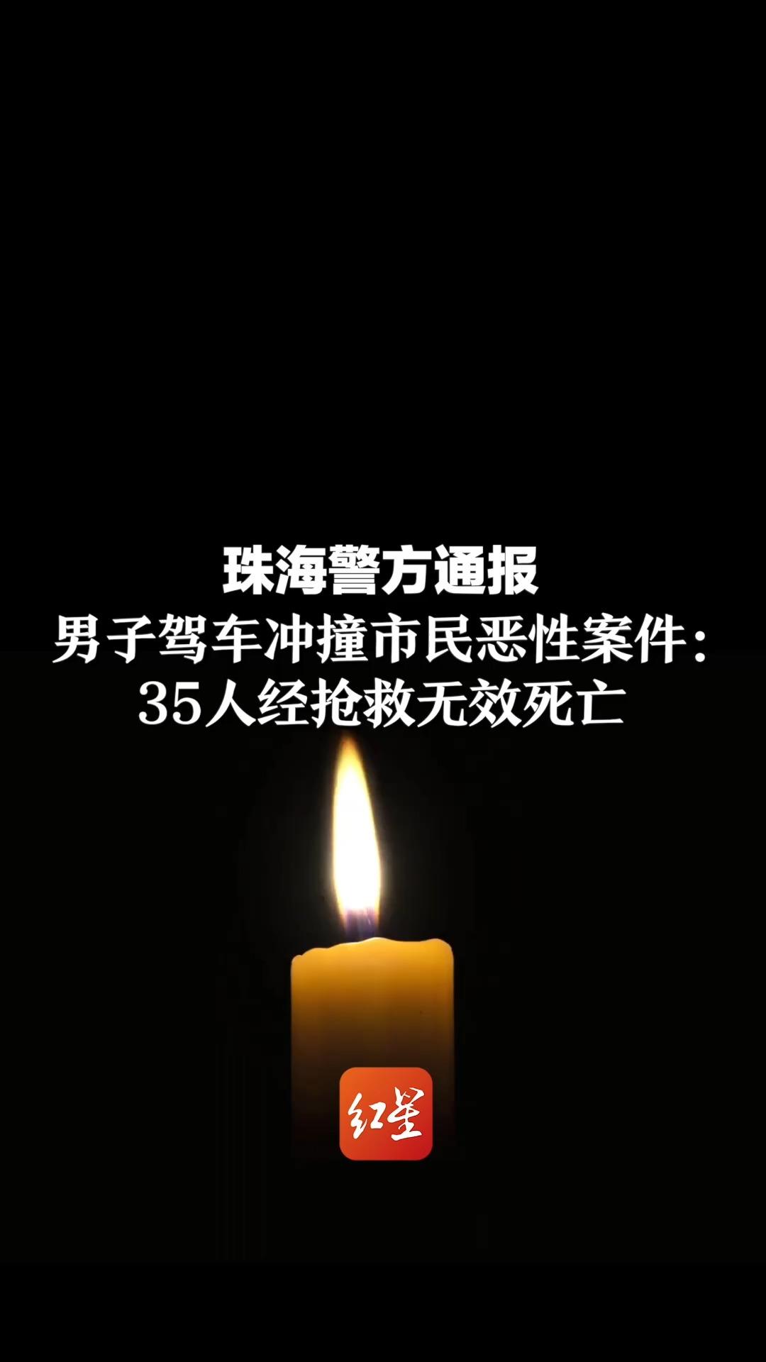 珠海警方通报 男子驾车冲撞市民恶性案件:35人经抢救无效死亡哔哩哔哩bilibili