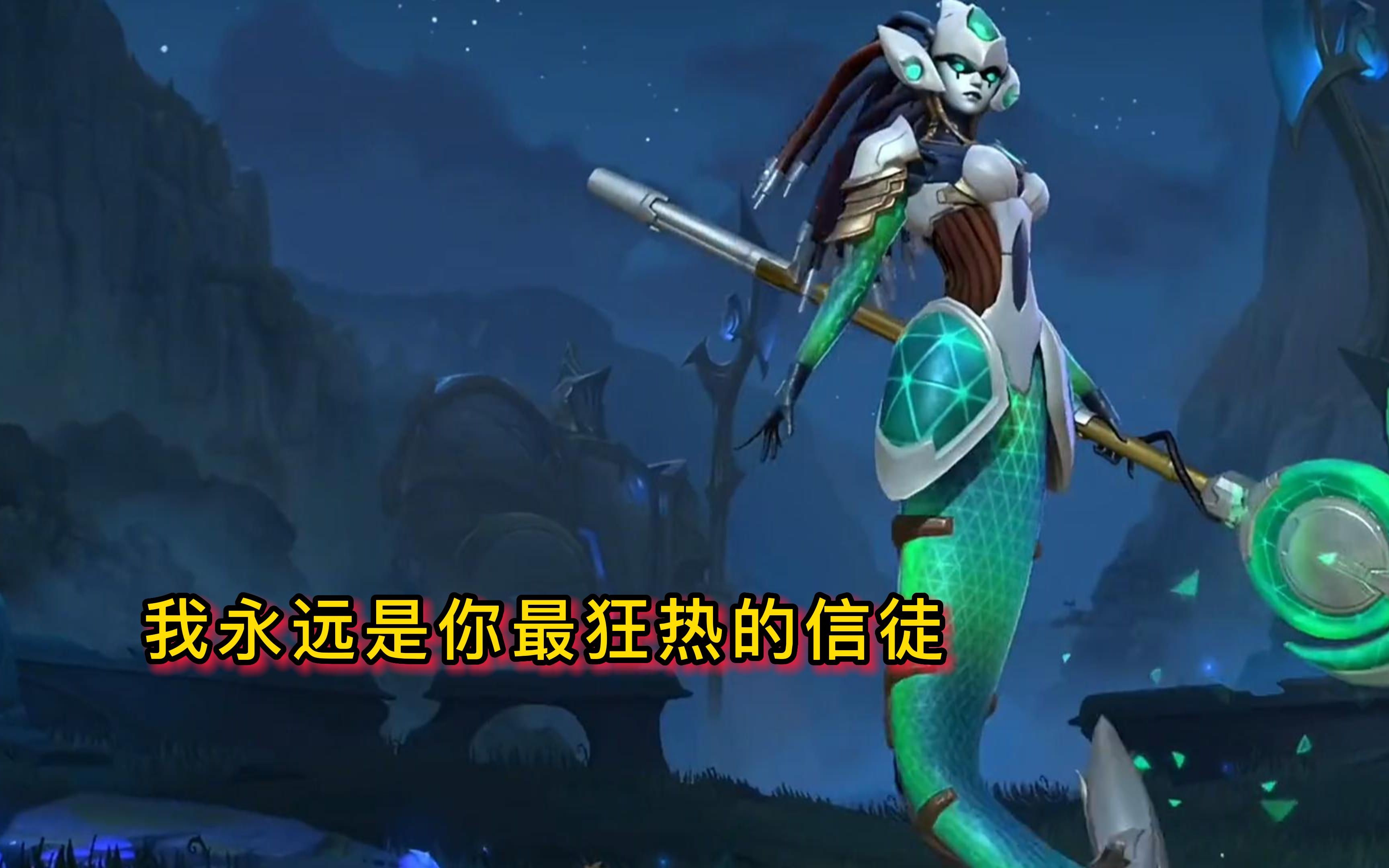 【英雄联盟】我永远是你最狂热的信徒 #唤潮鲛姬