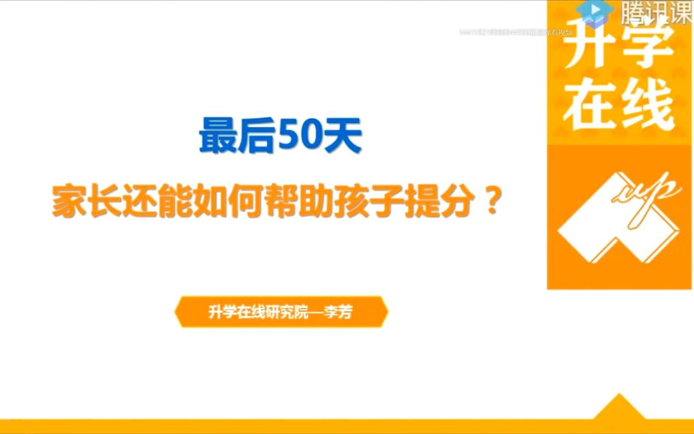 最后50天,家长还能怎样帮学生提分升学在线李芳老师给家长支招哔哩哔哩bilibili