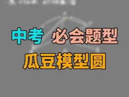 Tải video: 《每日一题》瓜豆圆模型