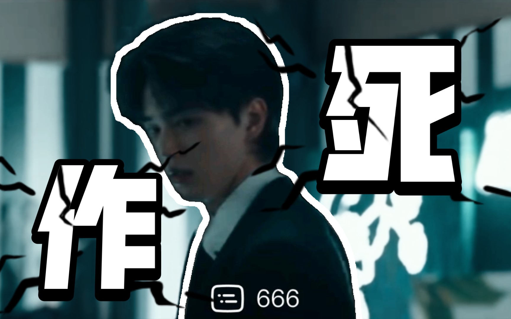 韩剧作死哪家强?恶魔有约找宋江 谁能作过你小子