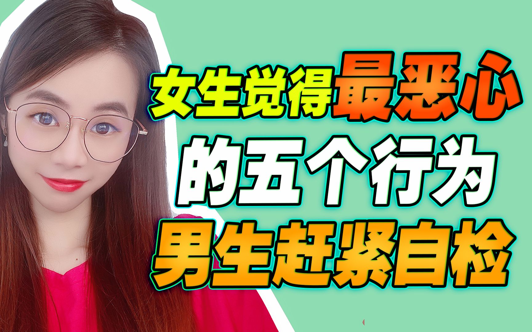 女生觉得最恶心的5个行为,男生赶紧自检一下!_哔哩哔哩_bilibili