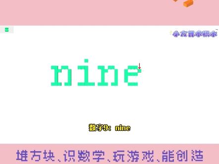 第205集 | 积木也能学英语——9:nine#小方算术积木 #积木玩具 #nine 英语 学习 文字 #9哔哩哔哩bilibili