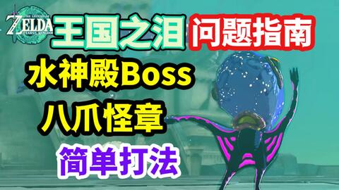 【王国之泪】水之神殿boos 八爪怪章 打法分享