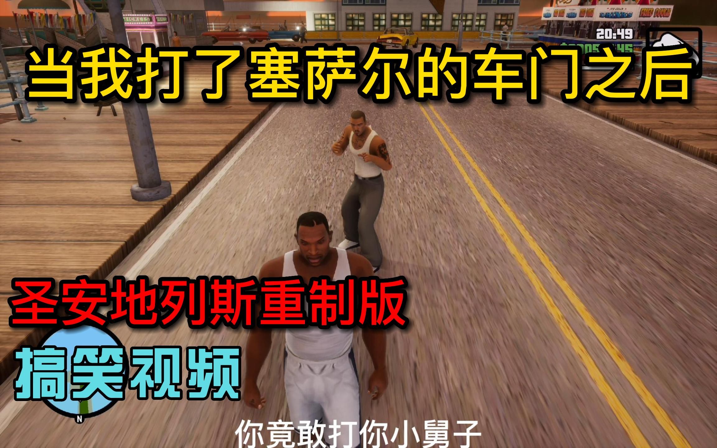 [图]GTA圣安地列斯重制版搞笑系列