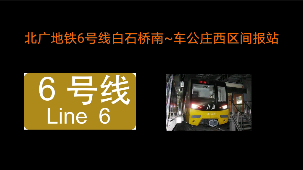 北广地铁6号线白石桥南~车公庄西区间报站(doge)