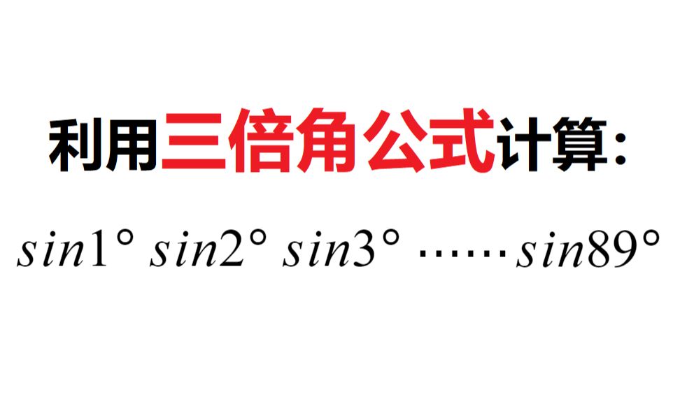 三倍角公式巧算sin1ⰳin2Ⱞ.....sin88ⰳin89Ⱕ“”哩哔哩bilibili