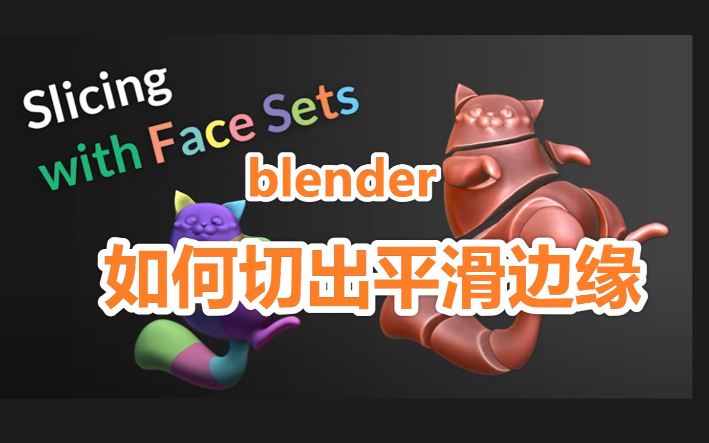 blender如何用面集工具切出平滑边缘哔哩哔哩bilibili