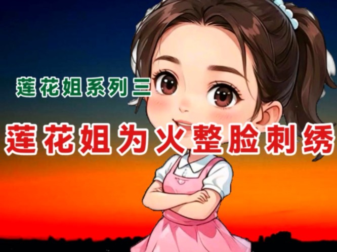 莲花姐系列三:莲花姐的整脸刺绣瓜哔哩哔哩bilibili