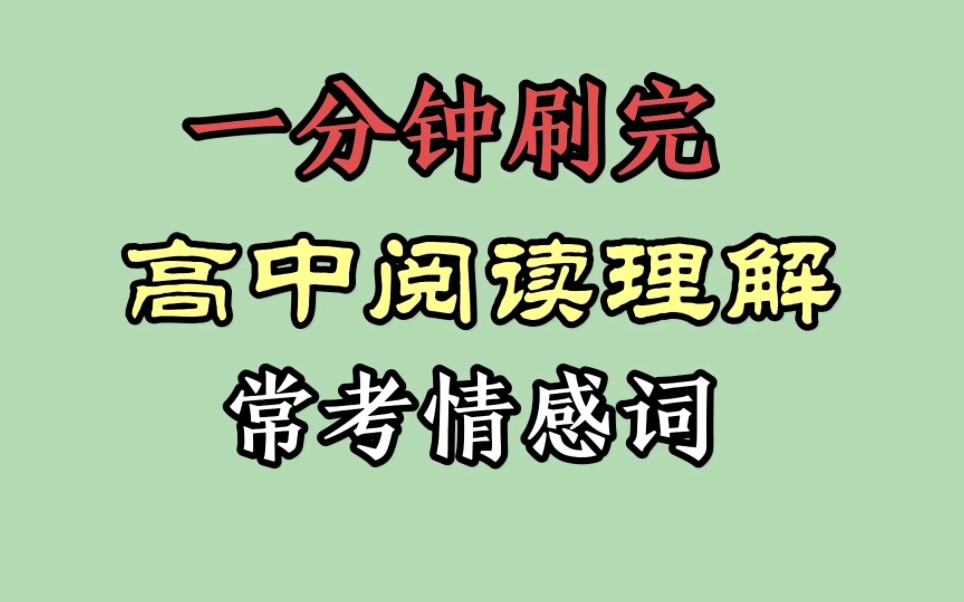 一分钟带你刷完阅读理解常见情感词哔哩哔哩bilibili