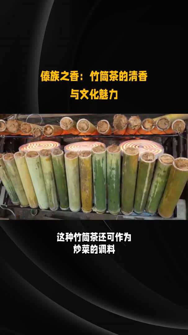 傣族竹筒茶的制作过程图片