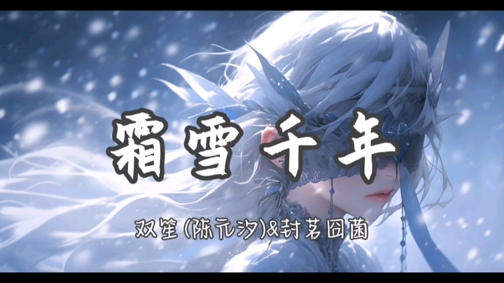 【hi-res无损】"梨花香～缠着衣角掠过熙攘"《霜雪千年》双笙&封茗