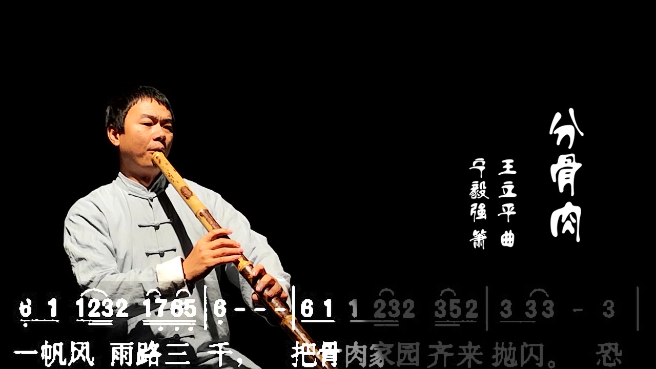 [图]【低音箫】《分骨肉》选自《红楼梦》，经典永恒！