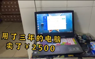 Video herunterladen: 用了三年的笔记本电脑，最终以2500元卖掉了