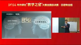 Tải video: 【教学之星】2024年外研社“教学之星”大赛全国总决赛日语专业组一等奖 广东外语外贸大学卜晨晖