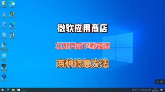 下载视频: 微软应用商店打不开或下载不了，两种方法修复它