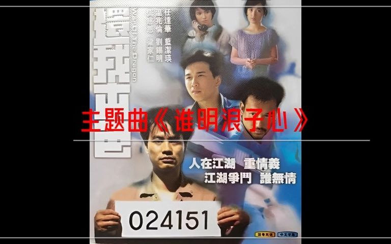 王杰谁明浪子心(1989年《还我本色》主题曲哔哩哔哩bilibili