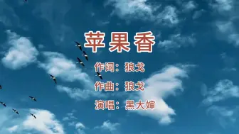 Download Video: 【苹果香】是黑大婶回乡带娃演唱的一首歌曲，表达了对家乡和童年时光的怀念和思念。