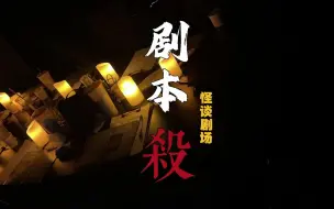 Download Video: 怪谈剧场：剧本杀