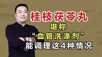 Télécharger la video: 桂枝茯苓丸，堪称“血管洗涤剂”，能调理这4种情况！邹勇巧解伤寒论！