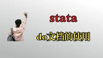 【stata】1.1：do文档的使用