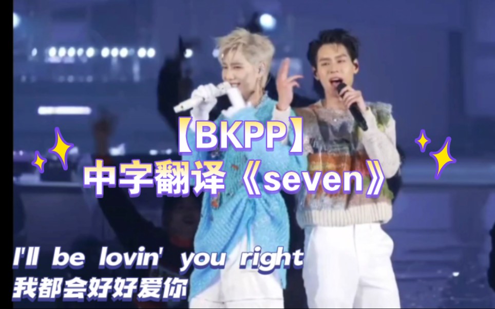 【BKPP】中字翻译《seven》,不来听就走宝了!!歌词也是真的好yellow啊!哔哩哔哩bilibili