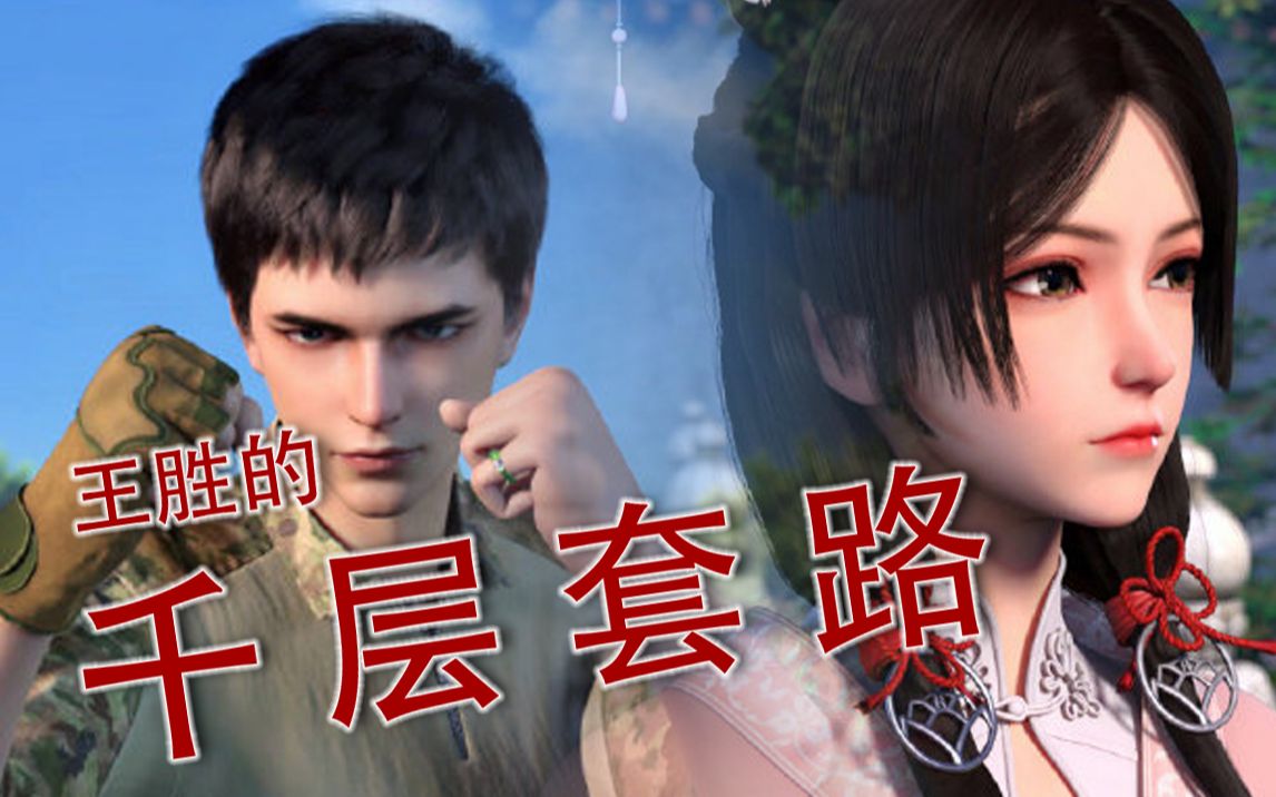 【元龙】王胜的千层套路(完整版 加了道长和高瑶的戏份)_哔哩哔哩 (゜