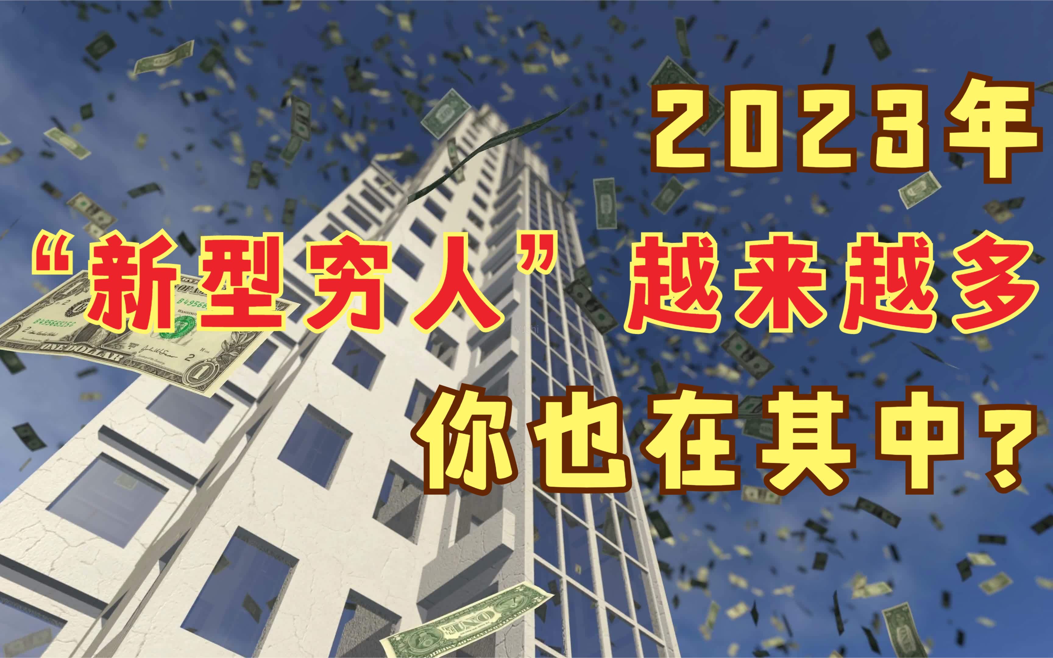 [图]2023年，城市“新型穷人”会越来越多，有房有车也被列入其中