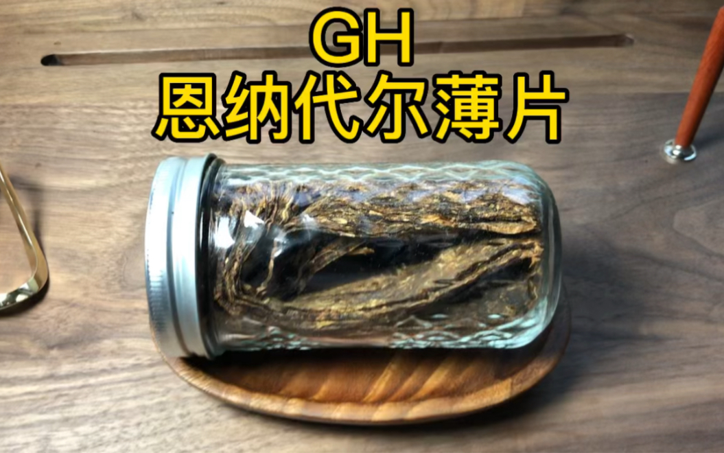 GH 恩纳代尔薄片哔哩哔哩bilibili