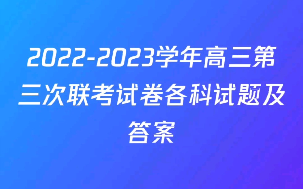 全国名校大联考 20222023学年高三第三次联考试卷各科试题及答案哔哩哔哩bilibili