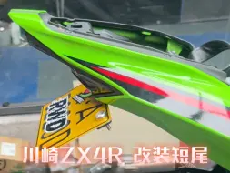 Download Video: 川崎ZX4R 改装短尾 颜值一下就来了