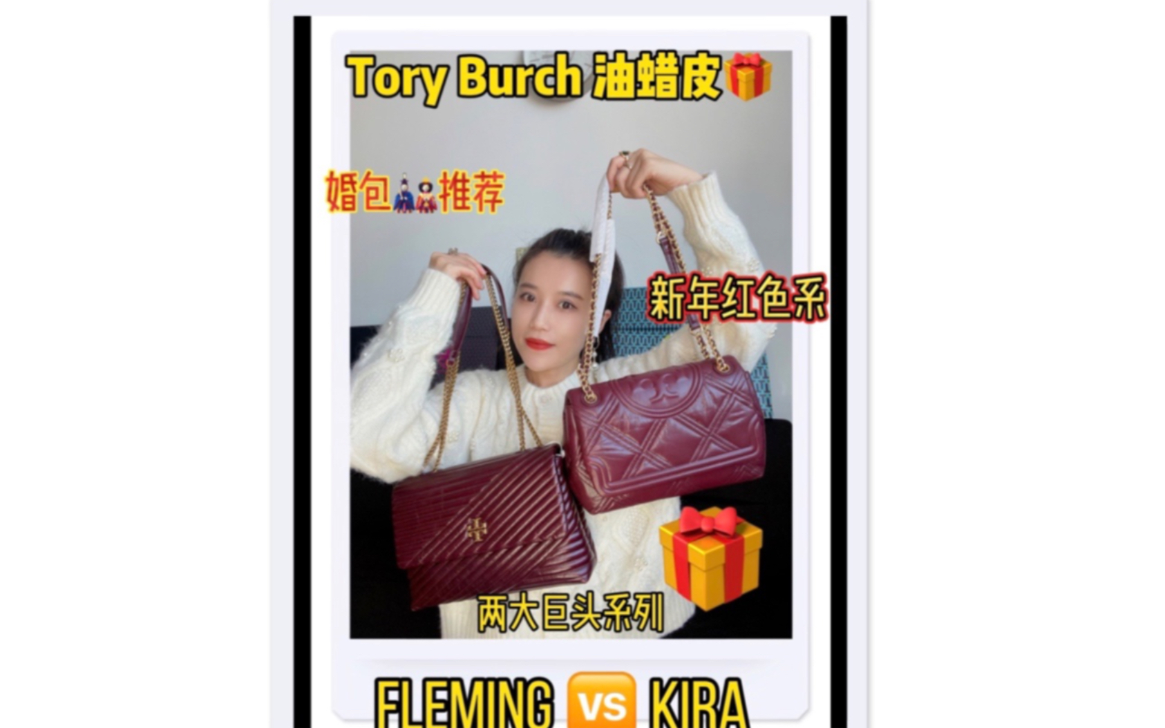 轻奢包推荐~汤丽柏琦Tory Burch油蜡皮kira 对比fleming 婚包/过年 好选择哔哩哔哩bilibili