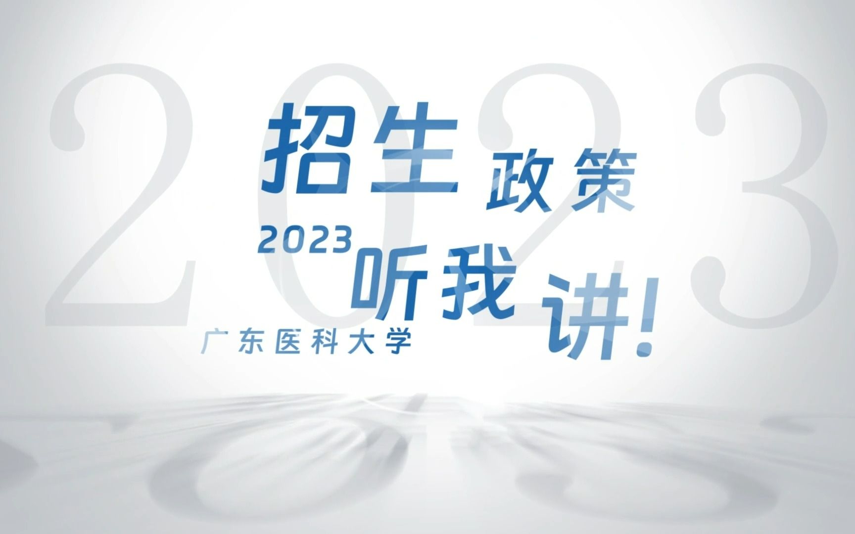 一起来看看广东医2023招生政策是如何?欢迎广大考生报读!哔哩哔哩bilibili