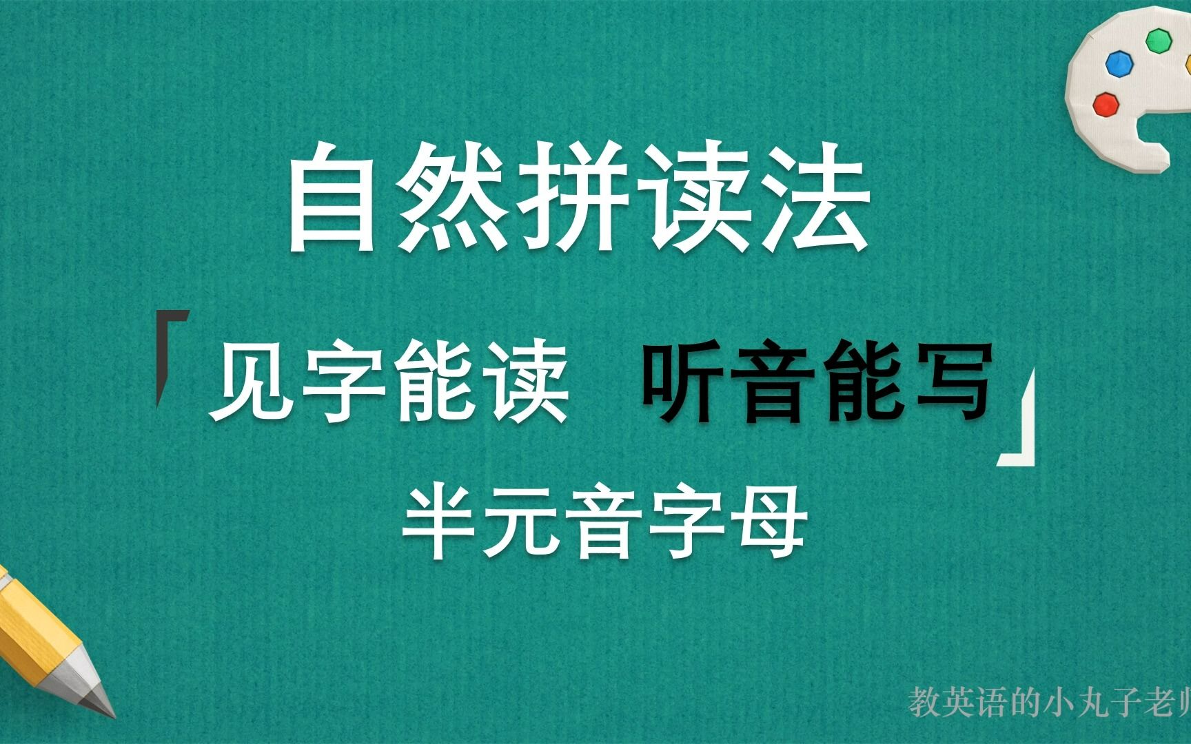 零基础学自然拼读,先来了解下自然拼读中的半元音字母哔哩哔哩bilibili