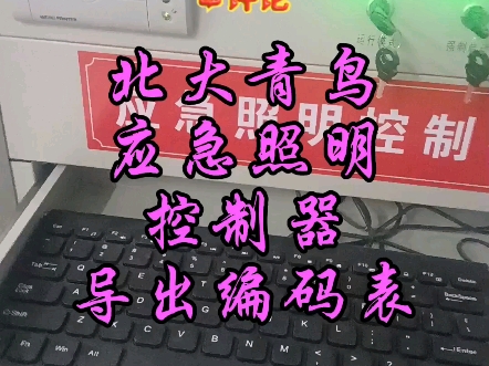 北大青鸟(中科知创)的应急照明控制器如何导出应急编码表#中科知创 #应急照明和疏散指示系统 #编码表 #专业的事情交给专业人去做 #技术分享哔哩哔...