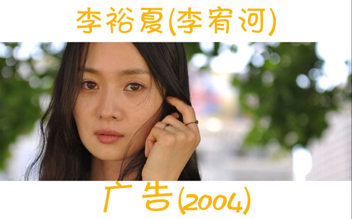 【李裕夏】广告【2004】_哔哩哔哩 (゜-゜)つロ 干杯~-bilibili
