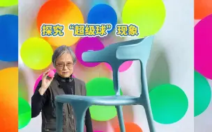 Download Video: 弹不过椅子的小球！