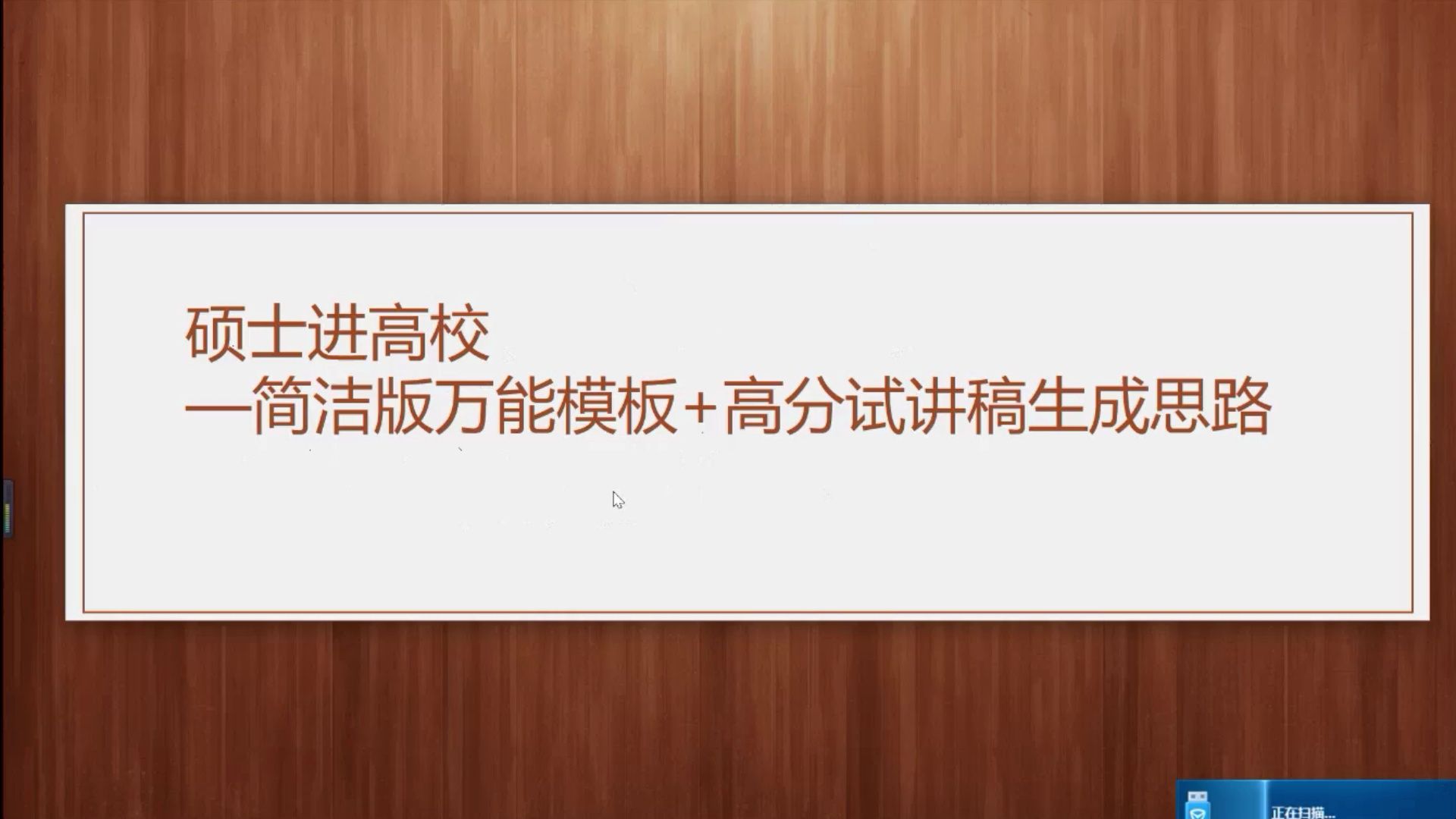 硕士进高校—简洁版万能模板+高分试讲稿生成思路哔哩哔哩bilibili