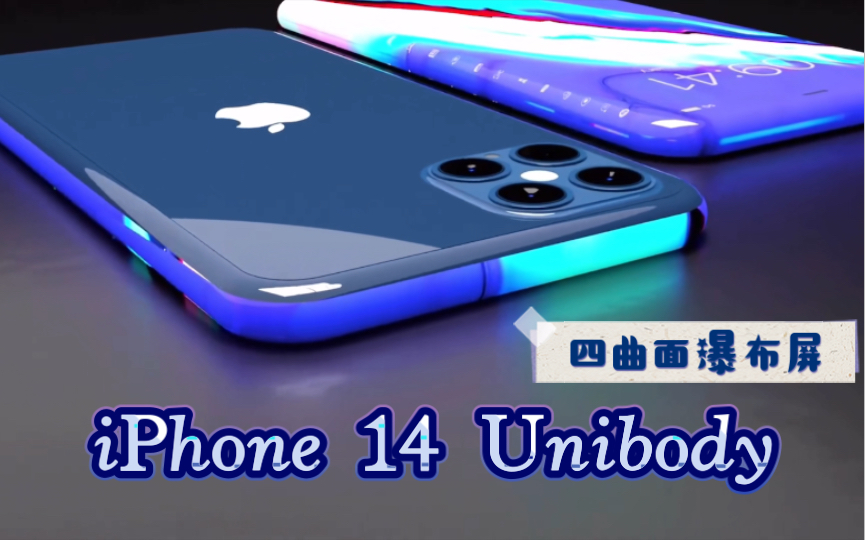 圆润如玉!【iPhone 14 Unibody 概念设计!】四曲面瀑布屏!一体化无开孔!苹果美学!哔哩哔哩bilibili