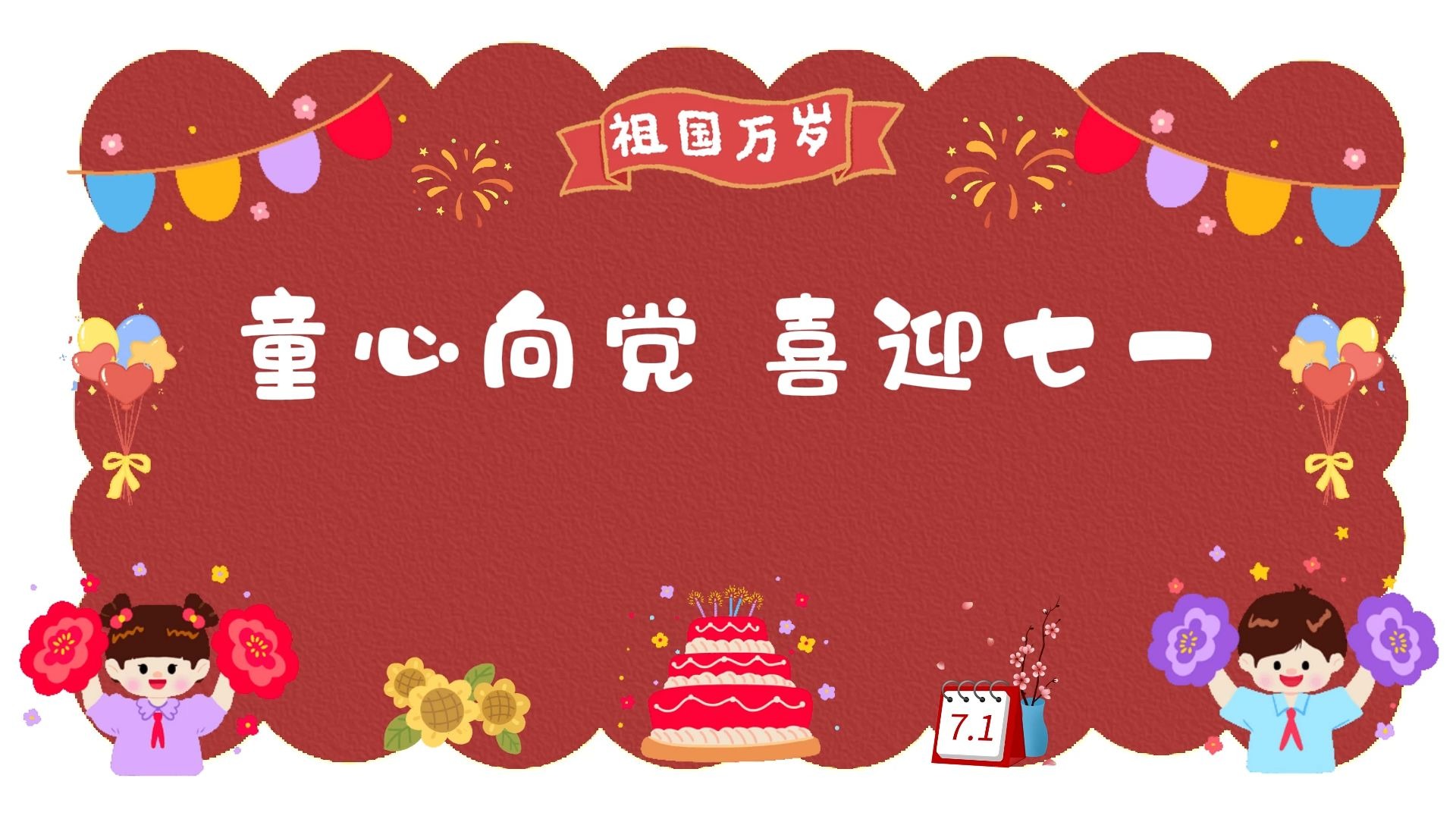 童心向党 喜迎七一朗诵背景视频背景音乐 #七一建党节