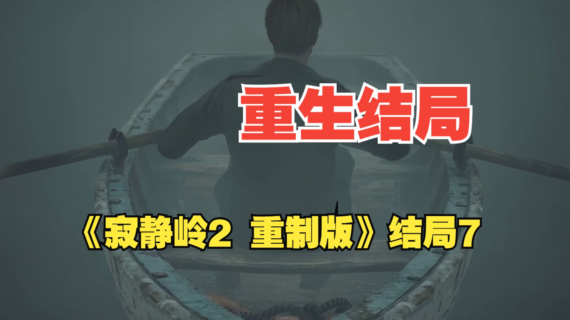 《寂静岭2 重制版》重生结局 结局7