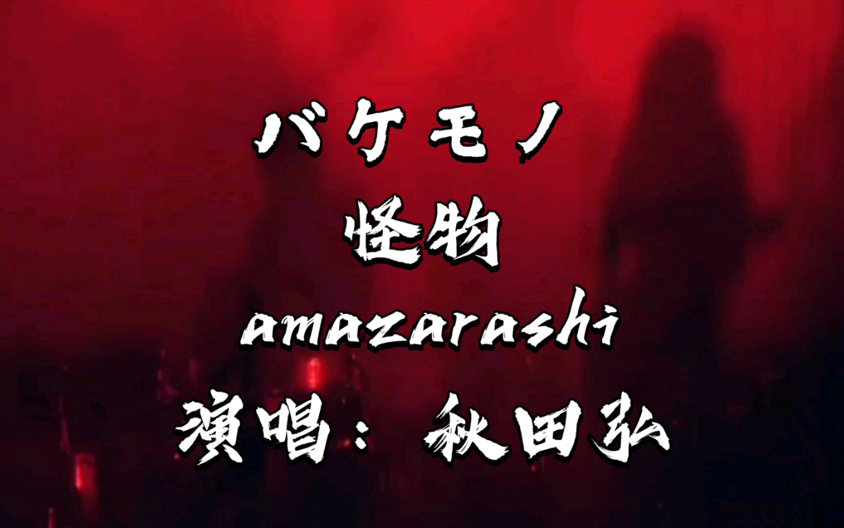 2018现场《怪物》amazarashi秋田弘哔哩哔哩bilibili