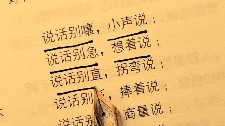 说话别嚷,小声说;说话别急,想着说,说话别直,拐弯说;说话别贬,捧着说说话别杠,商量说;说话别抢,让人说.#书单 #金句 #智慧人生哔哩哔哩...