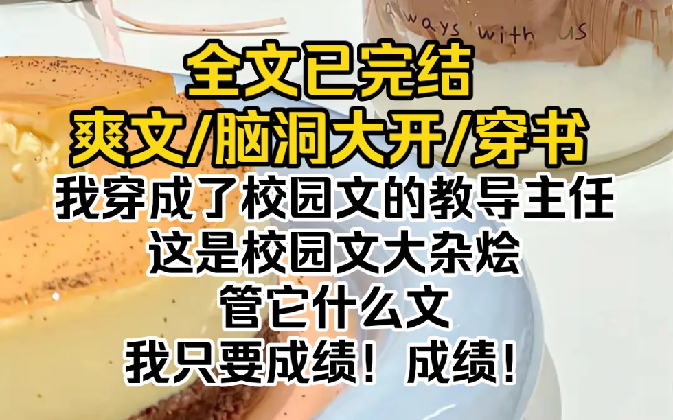 (全文已完结)我穿成了校园文的教导主任,这是校园文大杂烩.管它什么文,我只要成绩!成绩!哔哩哔哩bilibili