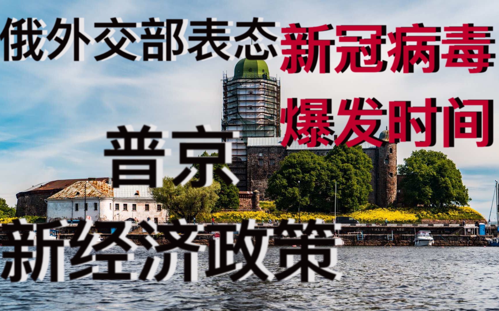 俄专家预期新冠病毒爆发时间,俄罗斯经济急剧下滑,俄方对待留学生表态,普京新政策下的俄罗斯经济能否恢复?哔哩哔哩bilibili