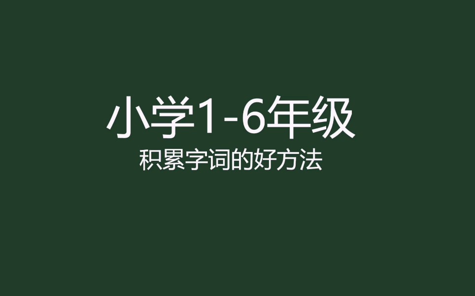 [图]【小学语文】横纵拓展法搞定小学字词积累