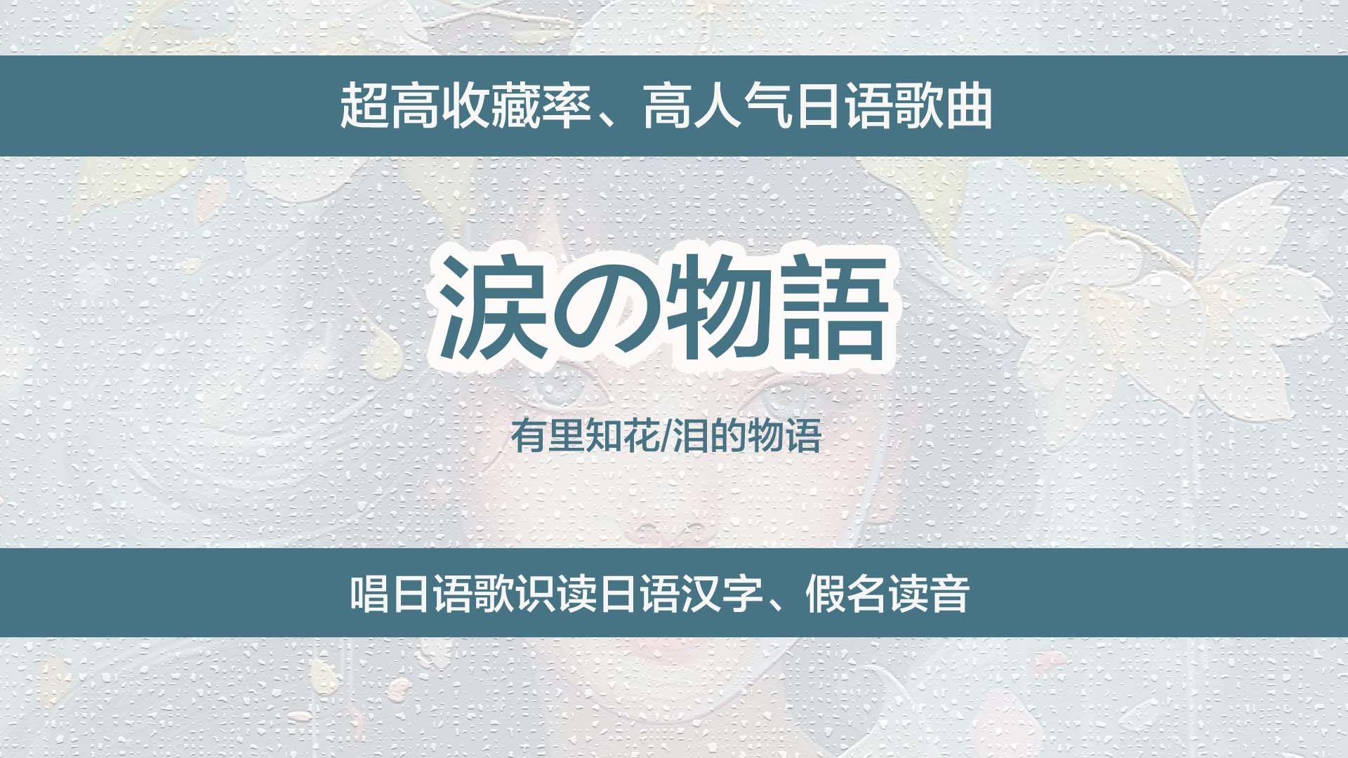 有里知花《泪的物语》,唱日语歌识读日文汉字、假名读法哔哩哔哩bilibili